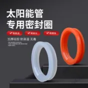 【諾諾-優選】太陽能熱水器 玻璃管密封圈 真空管 防水硅膠圈 底托水箱內膽配件大全 優質