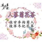［漢方本草堂］基隆古早味 人蔘 菊花茶  杭菊花 枸杞 麥冬 甘草 桂枝