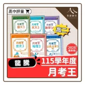 (店+)【龍騰】〔高二評量〕龍騰高中-月考王（國文/英文/數學/歷史/地理/公民）