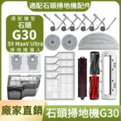 HiFi超人音頻商城 【廠家直銷】掃地機配件石頭G30 S9 MaxV Ultra邊刷濾網主刷塵袋主刷蓋板拖布支架清潔液一站齊全