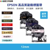 省錢王印表機 EPSON LK LW 高品質副廠標籤帶 12mm 緞帶系列
