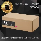 Lyre ishop HP CF503A 202A 相容環保洋紅色碳粉匣 適用 HP Color LaserJet Pro M254dw/M281fdw