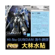 (店+)【BANDAI 萬代】鋼普拉 大林水貼 BANDAI 鋼彈UC 逆襲的夏亞 RG 1/144 #36 Hi-Nu GUNDAM 海牛