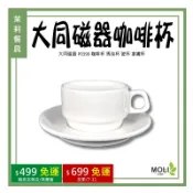 大同磁器 P0390 咖啡杯 馬克杯 瓷杯 拿鐵杯《茉莉餐具》