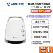 AIRMATE 艾美特 HP13106 居浴兩用陶瓷式電暖器 暖心金 冬天 必備 2-4坪 防潑水 1300W 公司貨