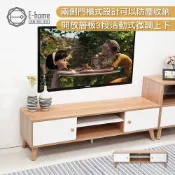 E-home 微風系中開可隔2門收納實木腳電視櫃 幅150cm 櫃子 收納櫃