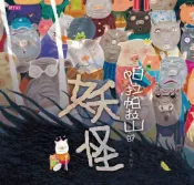 樂天Kobo電子書 帕拉帕拉山的妖怪【電子書】