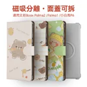適用文石Boox Palma2pro Palma2 Bigme Hibreak pro保護套磁吸分離翻蓋TPU殼可愛小熊