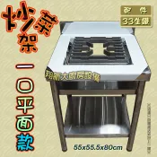 翔新◇全新【一口平口炒台架(含生鐵,無爐具)】此款無附爐具/平底鍋用/一口炒台炒菜台主菜台快炒台炒菜架不鏽鋼
