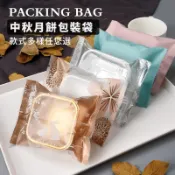 【麥焙】月餅包裝袋100入 中秋月餅袋 平口包裝袋 封口袋 包裝袋 糖果袋 餅乾袋 點心袋 喜餅袋 蛋黃酥月 牛軋餅袋