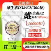 買三贈一🛒美國進口✅抵制低價盜版 維生素D3+K2 Vitamin D3+Vitamin K2TK IG FB
