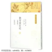 【正版書籍】古典筆錄 快雪堂日記(修訂本)嘉興文獻叢