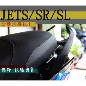 《億鋒》台灣製造快速出貨 後扶手 牛角 JETS JETSR JETSL 現貨 分離式後扶手 非王董 MM