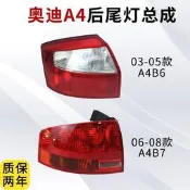 適用于奧迪A4后尾燈殼總成01-08款奧迪后車燈總成 B6 B7后杠燈[曉鋪]  露天拍賣