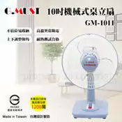 【百利市購物中心】【G.MUST 台灣通用】10吋機械式桌扇(GM-1011)