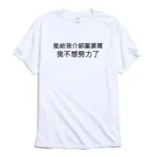 能給我介紹富婆嗎 我不想努力了 短袖T恤 5色 中文字 鄉民用語 PTT流行語 KUSO文字趣味 幽默 搞怪 搞笑