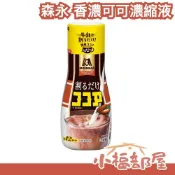 日本製 森永 香濃可可濃縮液 240g 巧克力牛奶 巧克力醬 聖代 蛋糕 冰淇淋 熱可可 冰可可 即沖 滑順口感 隨身瓶【小福部屋】