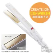 日本代購 空運 CREATE ION CIS-W893N 專業沙龍級 離子夾 直髮 平板夾 100℃～210℃