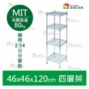 奇意生活館 【耐重款｜鎖管式】鐵架 置物架 四層架 46x46x120 層架 鍍鉻架 展示架 收納櫃 鐵力士架 書架 波浪架 收納架