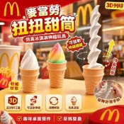 🛒免運 麥當勞扭扭甜筒🍦仿真冰淇淋伸縮玩具 3d列印 可扭動伸縮機關 旋轉舒壓手辦 趣味桌面擺件 惡搞整蠱 送朋友