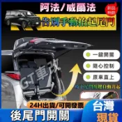 Toyota 保姆車專用 埃爾法 30 係威爾法 20 係 免破線電動尾門 一鍵開啟 普瑞維亞大霸王 一鍵升降 原車直上