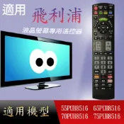 適用【飛利浦】液晶專用遙控器_55PUH8516	65PUH8516	70PUH8516	75PUH8516