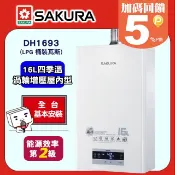 SAKURA 櫻花 16L《屋內是-強制排氣》四季恆溫渦輪增壓智能熱水器DH1693/DH1693F/DH1693H(桶裝瓦斯)
