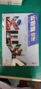 無劃記 無書寫 高中參考書 學測專用 新關鍵 物理學測講義 徐健倫 康熹文化 附解答 Y19