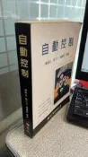 自動控制 9789864120987 陳朝光 高立