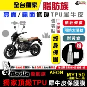 AEON MY 150 Retro 全部位 mosila 脂肪族 犀牛皮 防護膜 TPU 儀表 保護膜 鍍客doker