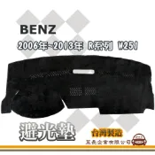 e系列汽車用品【避光墊】賓士 2006年~2013年 R系列 W251 有倒車雷達 全車系 儀錶板 避光毯 隔熱 阻光
