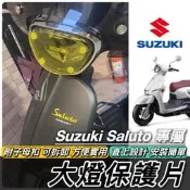 臺灣現貨【免運🔥直上】saluto 大燈護片 防刮 燈殼 suzuki saluto 125 改裝 配件 精品 周邊