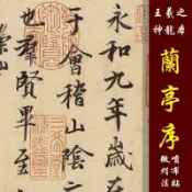 (墨韵軒) 王羲之神龍本蘭亭序 絲絹字帖 高清微噴 毛筆臨摹 書法練習 天下第一行書 經典碑帖 行書範本