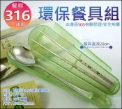 《好媳婦》長野匠『LMG無毒/環保筷/環保餐具組18cm』方形尾筷子+湯匙+餐具盒/316不銹鋼/外出隨身餐具組登山露營