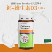 Y比小鼻 原廠 聖伯納德 Sanct Bernhard 德國百年草本 鈣+維生素D3(150錠/罐) 百年鈣❤️ㄚ比小鼻❤️(現貨)