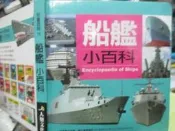  兒童百科《 船艦小百科 》 9成新【小熊家族】