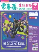 【Hami書城】常春藤生活英語 1月號/2023 第236期 (電子雜誌)