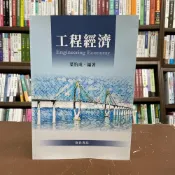 (店+)詹氏出版   建築 工程經濟(葉怡成) (2021年6月)(10396A)
