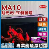 (店+)【MR.AQUA】免運【春日水族】MR.AQUA MA10 專業龍魚激色燈 超亮光 LED 雙排燈 龍魚 紅龍 增豔燈 血鸚鵡 水族先生