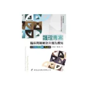 (店+)[華杏~書本熊]護理專案：臨床問題解決與報告撰寫 初版2025 李歡芳/陳彩鳳  9789861948133