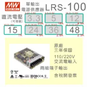 【保固附發票】MW明緯100W電源 LRS-100-15 15V 48 48V POE變壓器 監視器電源 LED燈驅動器
