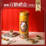 金門陳金福號 精緻貢糖禮盒｜御饗貢糖禮盒（金色）｜經典綜合貢糖18入｜茶點禮盒、年節禮盒、春節送禮、過年禮盒首選