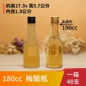 【台灣製】【 180cc 梅醋瓶 】【1箱48支】【麗山行】玻璃瓶/醋瓶/酒瓶/醷醇瓶/玻璃瓶批發