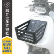 Xilla Gogoro VIVA MIX 鋁合金置物籃 菜籃 拒絕生鏽變形 空間完美擴充 買菜通勤必備 質感大升級