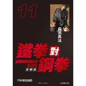 【momoBOOK】鐵拳對鋼拳 愛藏版  11(電子漫畫)