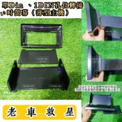 單din轉10吋螢幕 安卓機外框 1din轉10吋螢幕 音響外框 音響外殼 安卓機外殼 百變外殼 百變框 單錠轉接框