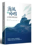 【灰熊iREAD】海風在吟唱：左營海軍與眷村 杜正宇、YUZI、沈天羽、陳咨仰、郭冠佑