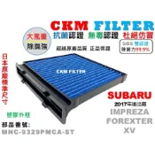 【CKM】6層 抗菌 SUBARU FORESTER IMPREZA XV 森林人 活性碳冷氣濾網 空氣濾網 超越 原廠
