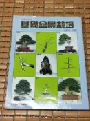 不二書店 基礎盆景栽培 張豐榮 冠倫出版社