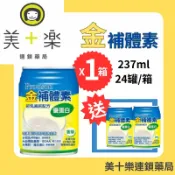 【一箱送2罐】金補體素 優蛋白-香草清甜 24罐/箱【美十樂連鎖藥局】